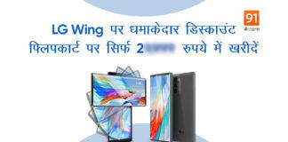 LG Wing स्मार्टफोन पर जबरदस्त डिस्काउंट, फ्लिपकार्ट से सिर्फ 29,999 रुपये में खरीदें LG Wing
