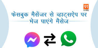 Facebook ला रहा कमाल का फीचर्स, Messenger और WhatsApp यूजर आपस में कर पाएंगे चैट Messenger and WhatsApp Integration