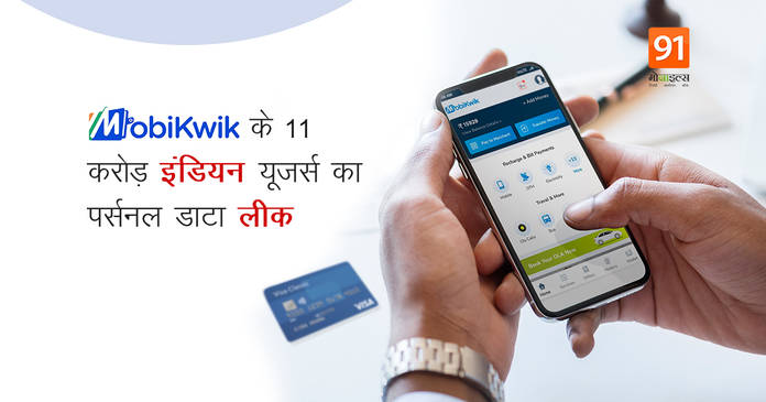 https://static.hub.91mobiles.com/multisite/wp-content/uploads/sites/7/2021/04/MobiKwik-Data-Leak.jpeg