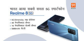 सिर्फ 14,999 रु में लॉन्च हुआ Realme 8 5G, Xiaomi और Samsung की बढ़ेंगी मुश्किलें Realme 8 5G
