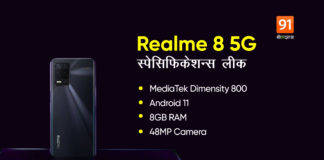 Realme 8 5G के लॉन्च से पहले स्पेसिफिकेशन्स का हुआ खुलासा, जानें क्या होंगी खूबियां Realme 8 5G