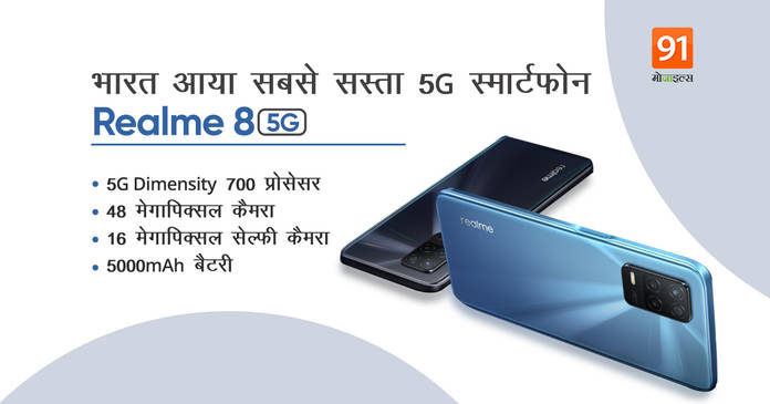 https://static.hub.91mobiles.com/multisite/wp-content/uploads/sites/7/2021/04/Realme-8-5G.jpeg