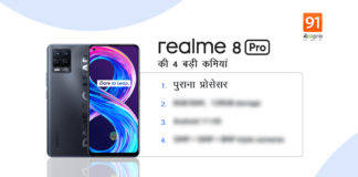 4 कमियां जो नहीं बनने देती Realme 8 Pro को ‘बेस्ट च्वाइस’ 5-disappointment-of-realme-8-pro-india