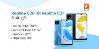 Realme C20 और Realme C21 भारत में धमाकेदार एंट्री, कम कीमत में मिलेंगे तगड़े फीचर्स Realme C20 and Realme C21