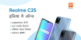 6,000mAh बैटरी वाला Realme C25 सिर्फ 9,999 रुपये में लॉन्च, 4GB रैम के साथ है हीलियो जी70 प्रोसेसर Realme C25 C21 C20 launched in India Price Sale Offer specs details