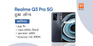रियलमी ने लाॅन्च किया पावरफुल 5G फोन Realme Q3 Pro, Xiaomi को मिली घर में ही टक्कर Realme Q3 Pro 5G Official with Dimensity 1100 soc 8gb ram 64mp camera Price Feature Specs