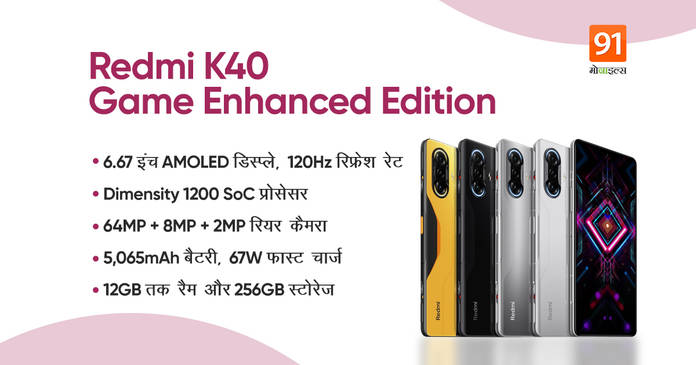 https://static.hub.91mobiles.com/multisite/wp-content/uploads/sites/7/2021/04/Redmi-K40-Game-Enhanced-Edition.jpeg