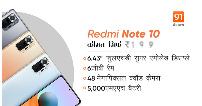 https://static.hub.91mobiles.com/multisite/wp-content/uploads/sites/7/2021/04/Redmi-note-10-Sale-price-amazon.png
