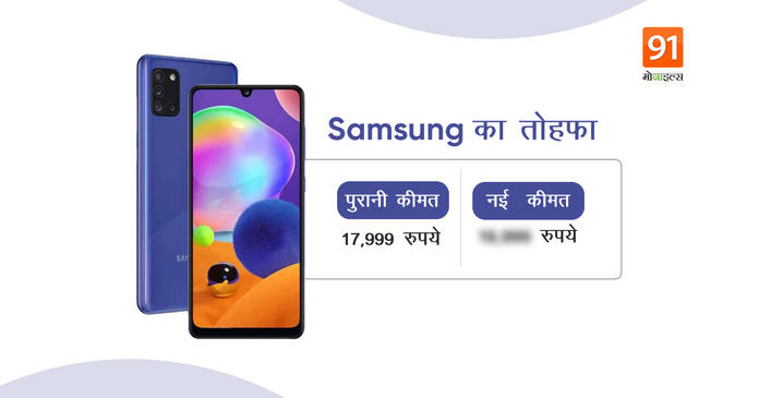 https://static.hub.91mobiles.com/multisite/wp-content/uploads/sites/7/2021/04/Samsung-Gakaxy-A31-price-cut.jpeg