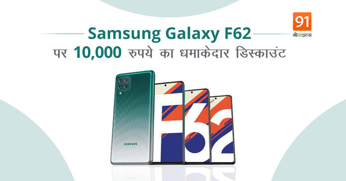 https://static.hub.91mobiles.com/multisite/wp-content/uploads/sites/7/2021/04/Samsung-Galaxy-F62-offer.jpeg