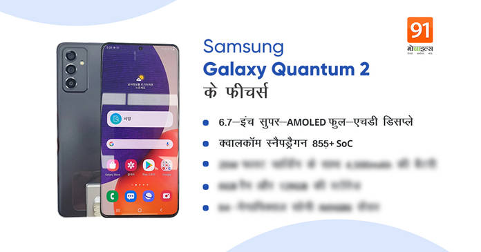https://static.hub.91mobiles.com/multisite/wp-content/uploads/sites/7/2021/04/Samsung-Galaxy-Quantum-2.jpeg