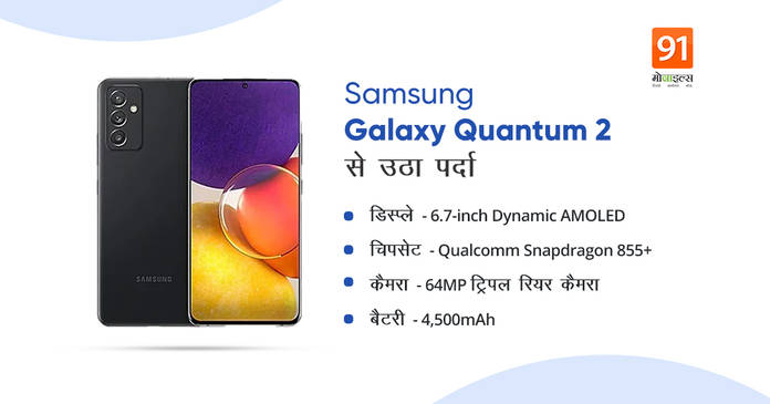 https://static.hub.91mobiles.com/multisite/wp-content/uploads/sites/7/2021/04/Samsung-Galaxy-Quantum2.jpeg