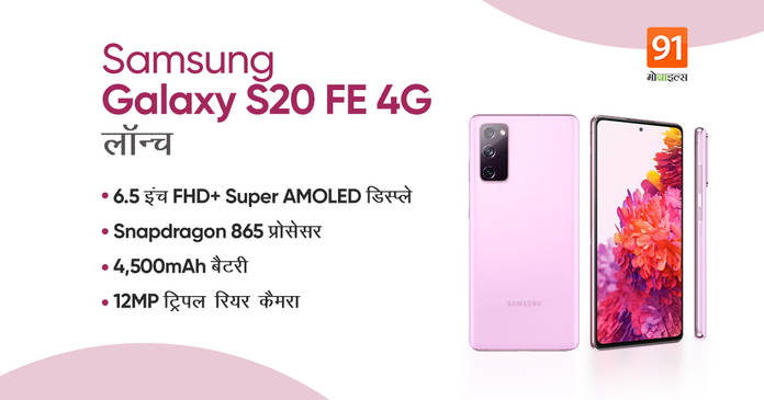 https://static.hub.91mobiles.com/multisite/wp-content/uploads/sites/7/2021/04/Samsung-Galaxy-S20-FE-4G.jpeg