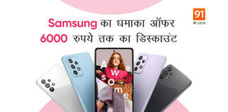 Samsung Galaxy A32, A52 और A72 को सस्ते में खरीदनें का मौका, 6000 रुपये तक का मिल रहा डिस्काउंट Samsung Offer