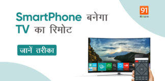 स्मार्टफोन भी बन सकता है आपके टीवी का रिमोट, जानें कैसे how to control android tv with Smartphone remote