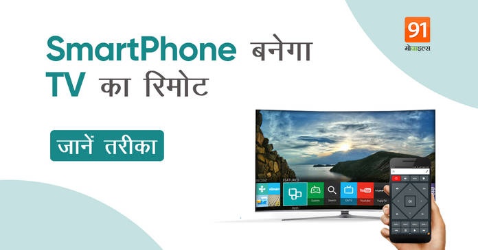 https://static.hub.91mobiles.com/multisite/wp-content/uploads/sites/7/2021/04/SmartPhone-TV-Remote.jpeg