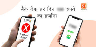 Good News: UPI ट्रांजेक्शन फेल होने पर बैंक हर दिन आपको देगा इतने रुपए, सिर्फ करना होगा ये छोटा सा काम