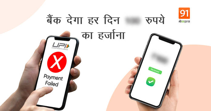 https://static.hub.91mobiles.com/multisite/wp-content/uploads/sites/7/2021/04/UPI-Payment-fail.jpeg