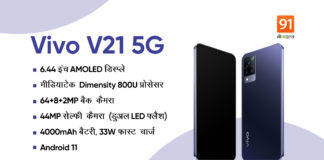 Vivo V21 5G स्मार्टफोन शानदार डिजाइन, 44MP सेल्फी कैमरा और 4000mAh बैटरी के साथ लॉन्च, जानें कीमत और खूबियां
