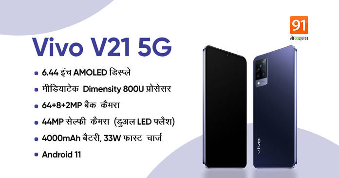 https://static.hub.91mobiles.com/multisite/wp-content/uploads/sites/7/2021/04/Vivo-V21-5G-Price-in-India.jpeg