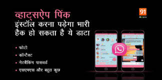सावधान! WhatsApp Pink इंस्टॉल करना पड़ सकता है भारी, हैक हो सकता है स्मार्टफोन WhatsApp Pink