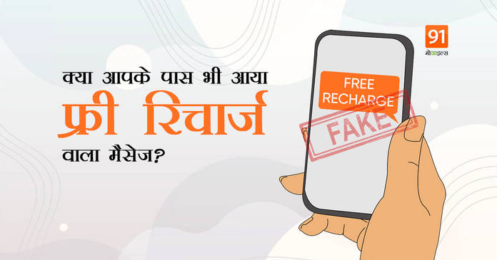 https://static.hub.91mobiles.com/multisite/wp-content/uploads/sites/7/2021/04/free-recharge.jpeg