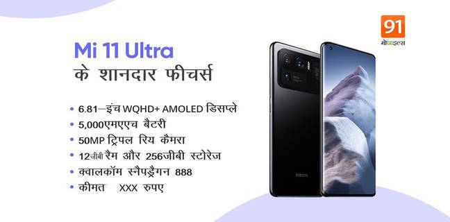 Xiaomi ने लॉन्च किया दुनिया का पहला 50MP + 48MP + 48MP कैमरा वाला ‘SUPERPHONE’ Mi 11 Ultra 5G