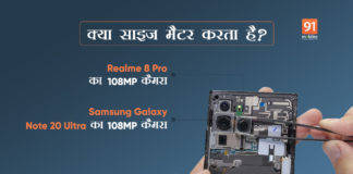 दोनों ही 108MP कैमरा Samsung के हैं लेकिन फिर Realme 8 Pro का कैमरा Samsung Galaxy Note 20 Ultra सेंसर से है छोटा!