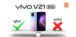 Vivo V21 5G फोन में है रूचि तो जरूर जानें इस फोन की 4 खूबी और 4 खामी vivo-v21-5g-quick-review-should-buy-or-not-in-india-know-reason-why