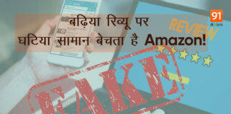 Amazon Review Scam: संभलकर करें ऑनलाइन शॉपिंग, धड़ल्ले से बिक रहे घटिया प्रोडक्ट