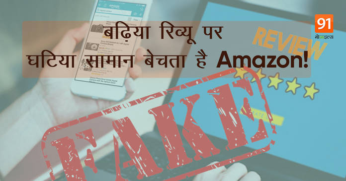 https://static.hub.91mobiles.com/multisite/wp-content/uploads/sites/7/2021/05/Amazon-Fake-Review-.jpeg