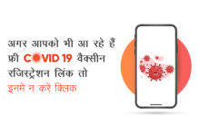 फ्री कोरोना वैक्सीन वाले लिंक से रहें सावधान, हैकर्स भेज रहे मैसेज fake-covid-19-vaccine-registration-link