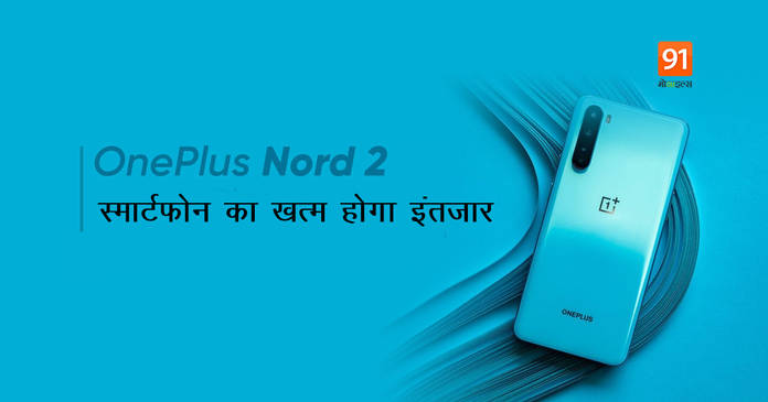 https://static.hub.91mobiles.com/multisite/wp-content/uploads/sites/7/2021/05/OnePlus-Nord-2.jpg