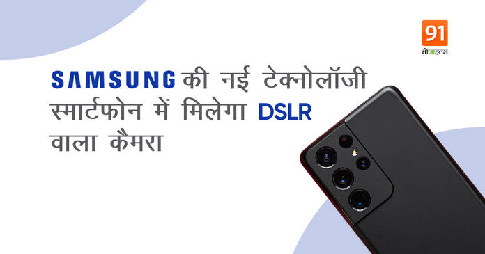 https://static.hub.91mobiles.com/multisite/wp-content/uploads/sites/7/2021/05/Samsung-new-Zoom-Camera-Technology.jpg
