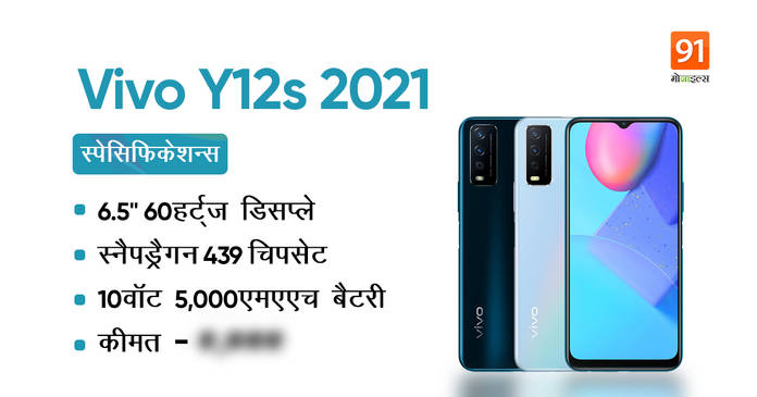 https://static.hub.91mobiles.com/multisite/wp-content/uploads/sites/7/2021/05/VIvo-Y12s-2021.jpg