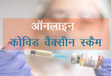 online Covid 19 vaccine scam