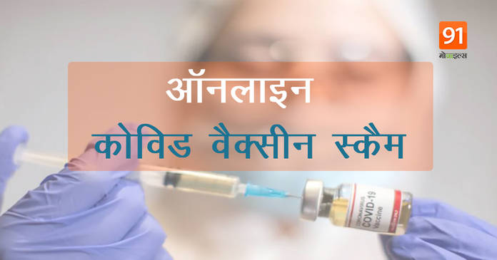 https://static.hub.91mobiles.com/multisite/wp-content/uploads/sites/7/2021/05/online-Covid-19-vaccine-scam.jpg