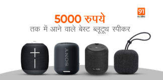 दमदार साउंड क्वालिटी और बैटरी बैकअप वाले बेस्ट ब्लूटूथ स्पीकर, देखें लिस्ट Best Bluetooth speakers under 5000