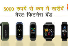 5000 रुपये से कम कीमत में खरीदें ये बेस्ट फिटनेस बेंड, ये रही लिस्ट