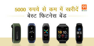 5000 रुपये से कम कीमत में खरीदें ये बेस्ट फिटनेस बेंड, ये रही लिस्ट