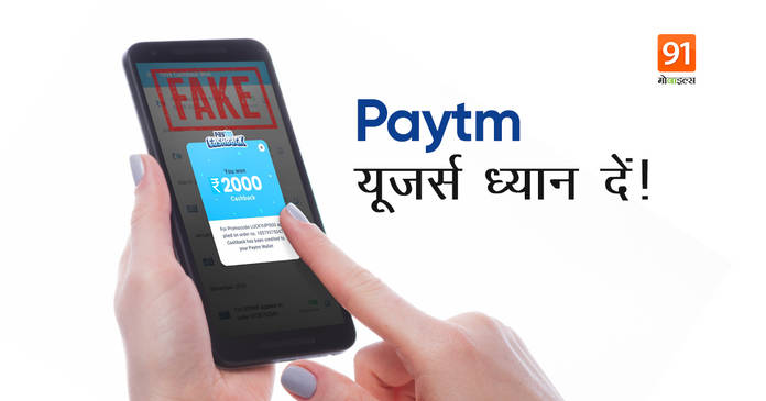 https://static.hub.91mobiles.com/multisite/wp-content/uploads/sites/7/2021/06/Fake-Paytm-Offer-.jpeg