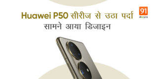 Huawei P50 series में होगा गजब का कैमरा मॉड्यूल, हुवावे ने लॉन्चिंग से पहले डिजाइन से उठाया पर्दा