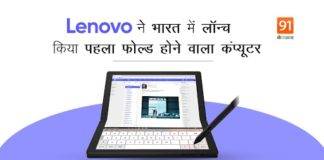 दुनिया का पहला फोल्डेबल कंप्यूटर Lenovo Thinkpad X1 Fold भारत में लॉन्च Lenovo Thinkpad X1 Fold