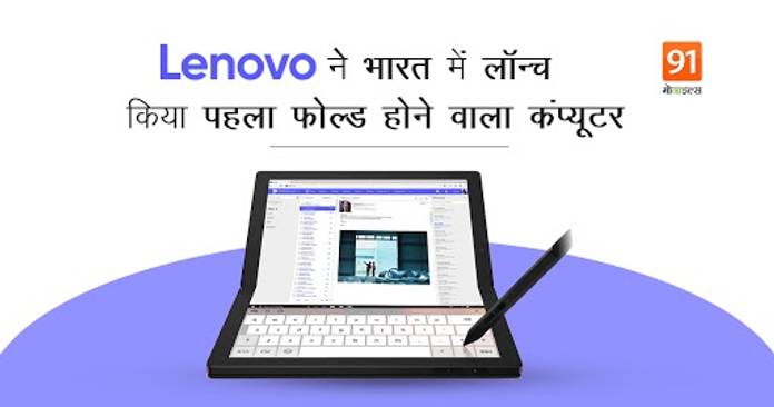 https://static.hub.91mobiles.com/multisite/wp-content/uploads/sites/7/2021/06/Lenovo-Thinkpad-X1-Fold.jpeg