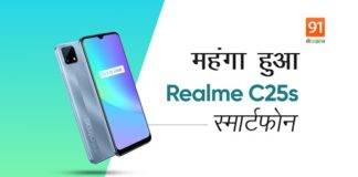 रियलमी ने बढ़ाई Realme C25s की कीमत, जानें कितना महंगा होगा ये बजट स्मार्टफोन