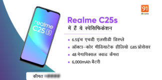 6000mAh बैटरी वाला सस्ता Realme C25s हुआ इंडिया में लॉन्च, कीमत: 10,000 रुपए से भी कम