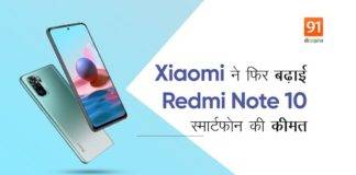 Xiaomi ने फिर बढ़ाए Redmi Note 10 स्मार्टफोन के इस वेरिएंट की कीमत, जानें क्या है नया दाम Redmi Note 10