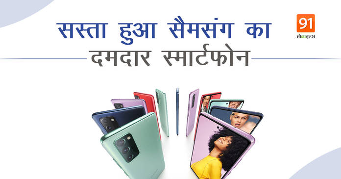 https://static.hub.91mobiles.com/multisite/wp-content/uploads/sites/7/2021/06/Samsung-Galaxy-S20-FE.jpg