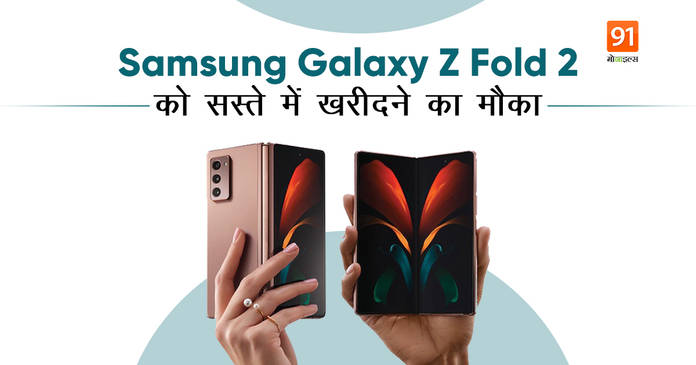 https://static.hub.91mobiles.com/multisite/wp-content/uploads/sites/7/2021/06/Samsung-Galaxy-Z-Fold2-.jpeg
