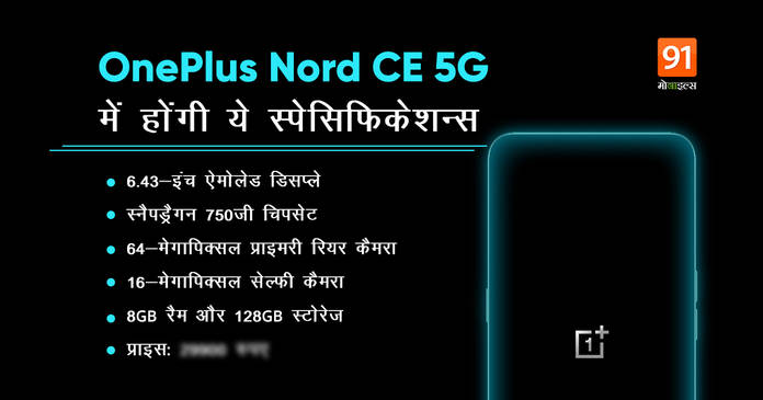 https://static.hub.91mobiles.com/multisite/wp-content/uploads/sites/7/2021/06/oneplus-nord-ce-5G.jpeg